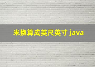 米换算成英尺英寸 java